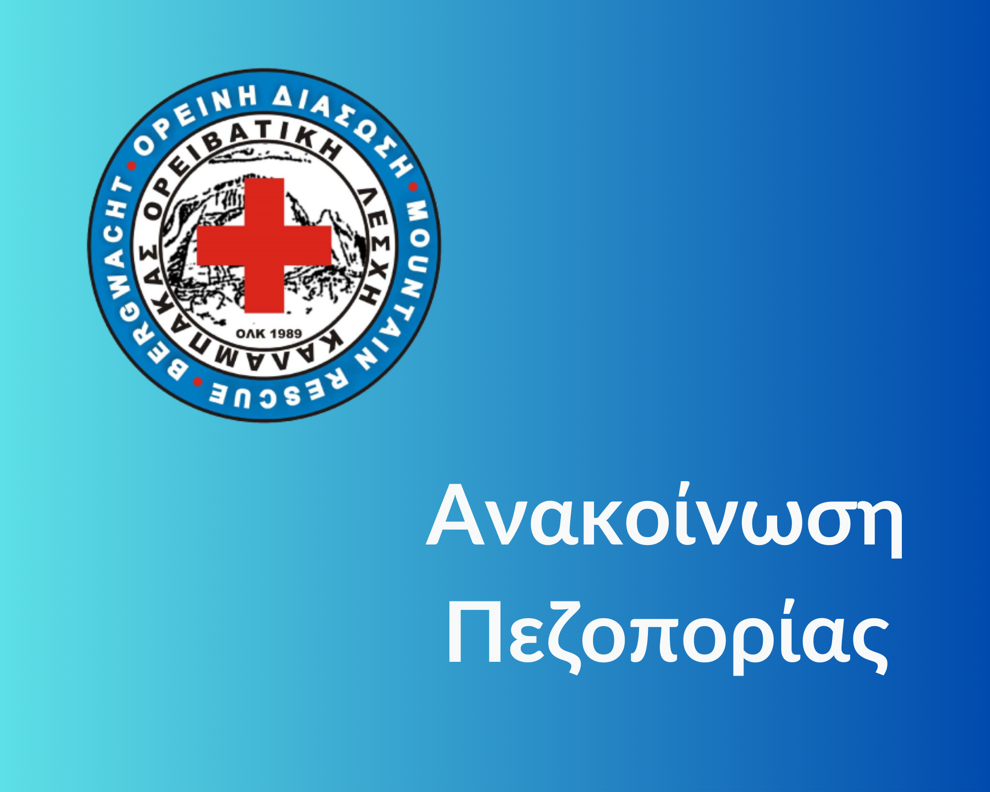 Στην 11η Θεσσαλική Ορειβατική Συνάντηση στο Ξυλοπάροικο θα συμμετέχει η ΟΛΚ