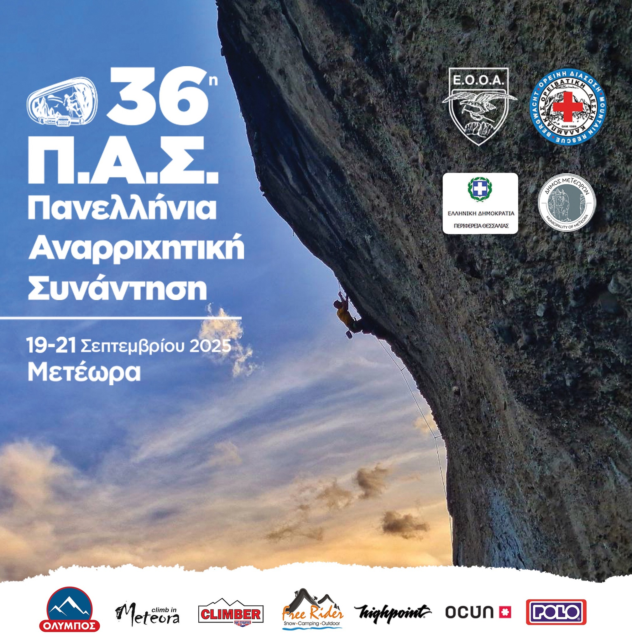36η Πανελλήνια Αναρριχητική Συνάντηση στα Μετέωρα – 18 έως 21 Σεπτεμβρίου 2025