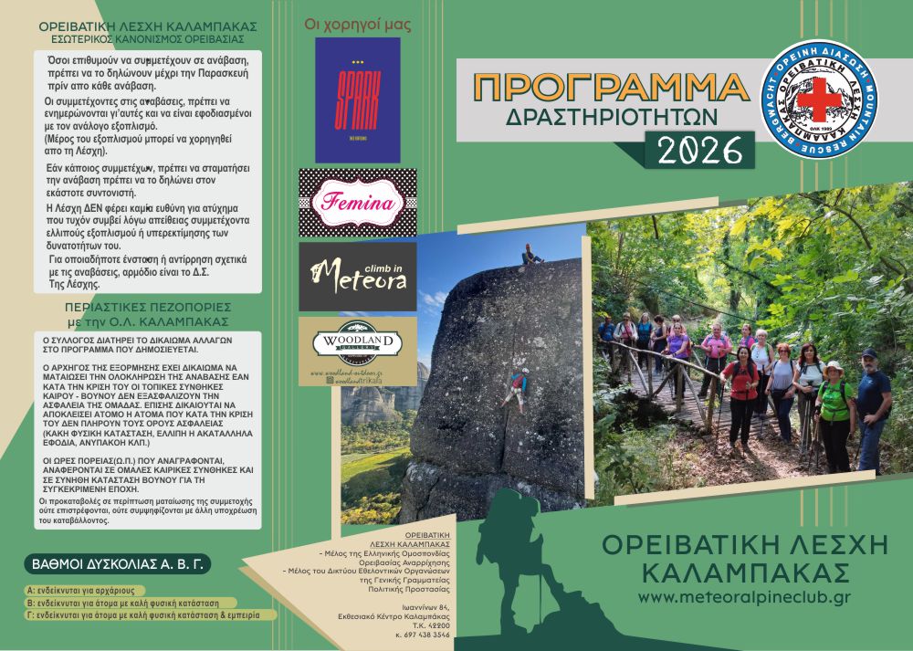 Το πρόγραμμα δραστηριοτήτων της Ορειβατικής Λέσχης Καλαμπάκας για το 2026