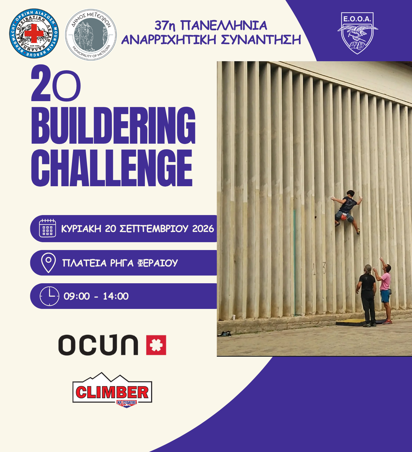 Έρχεται το 2ο Buildering Challenge στην Καλαμπάκα