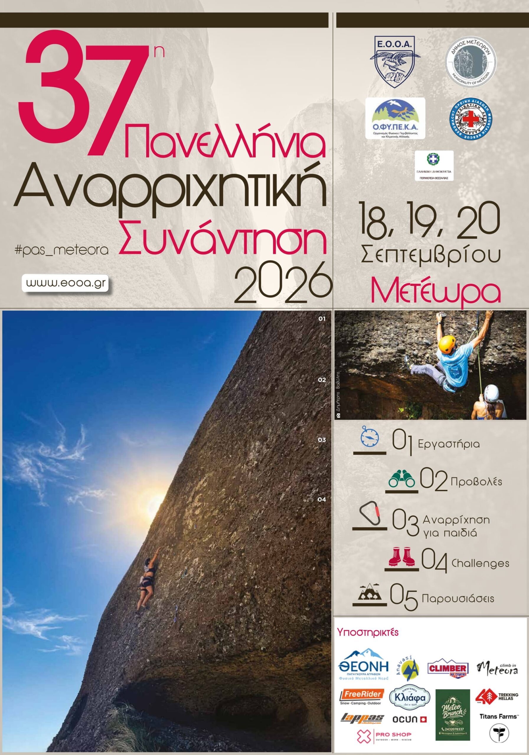 37η Πανελλήνια Αναρριχητική Συνάντηση στα Μετέωρα – 18, 19 & 20 Σεπτεμβρίου 2026